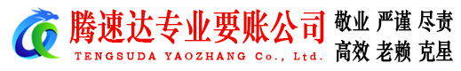 含山收账公司